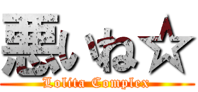 悪いね☆ (Lolita Complex)