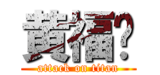 黄福泽 (attack on titan)