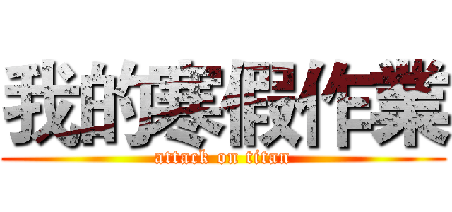 我的寒假作業 (attack on titan)