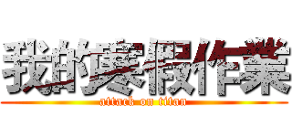 我的寒假作業 (attack on titan)