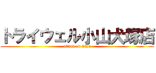 トライウェル小山犬塚店 (attack on titan)