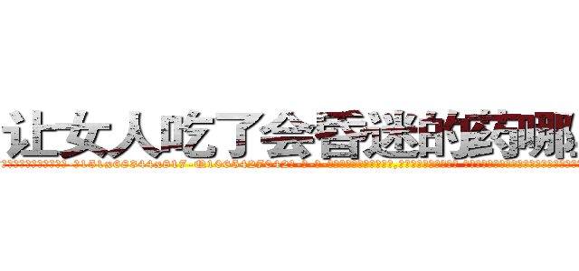 让女人吃了会昏迷的药哪里销售 (让女人吃了会昏迷的药哪里销售【电-话151x68344x817-Q1065427042元-吉-药-业】我们做的是长期生意,靠的是老客户长期支持 让女人吃了会昏迷的药哪里销售在发表了一篇http://sngk.net/06klQH

参考消息网我们做的是长期生意,靠的是老客户长期支持也许我们早该意识到，就连鲍勃·霍斯金斯（金球奖戏剧类电影男主角 
)