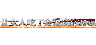 让女人吃了会昏迷的药哪里销售 (让女人吃了会昏迷的药哪里销售【电-话151x68344x817-Q1065427042元-吉-药-业】我们做的是长期生意,靠的是老客户长期支持 让女人吃了会昏迷的药哪里销售在发表了一篇http://sngk.net/06klQH

参考消息网我们做的是长期生意,靠的是老客户长期支持也许我们早该意识到，就连鲍勃·霍斯金斯（金球奖戏剧类电影男主角 
)