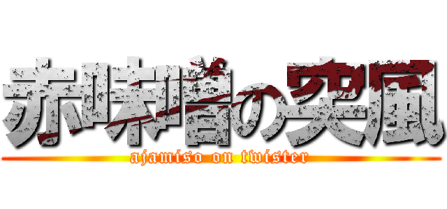 赤味噌の突風 (ajamiso on twister)