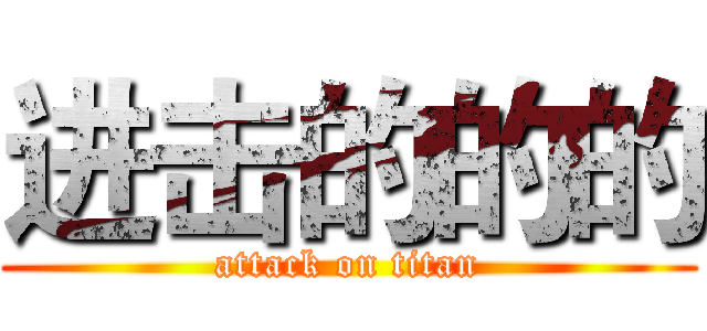 进击的的的 (attack on titan)