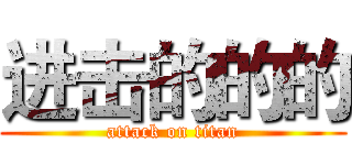 进击的的的 (attack on titan)