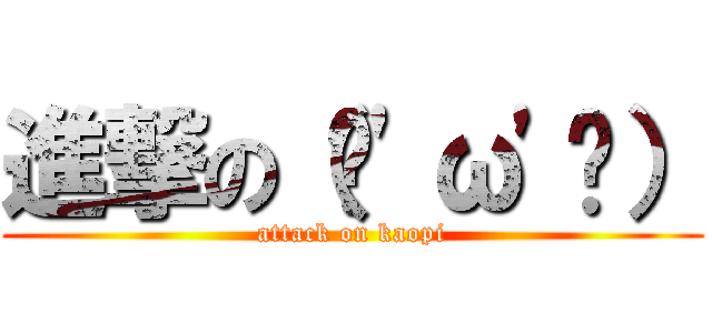 進撃の（ฅ\'ω\'ฅ） (attack on kaopi)