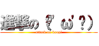 進撃の（ฅ\'ω\'ฅ） (attack on kaopi)