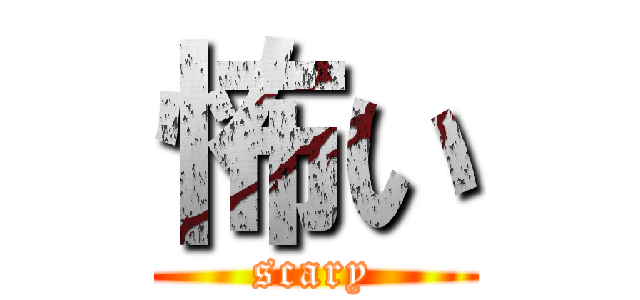 怖い (scary)