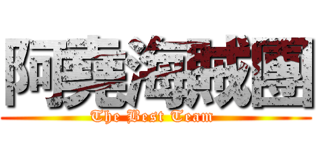 阿堯海賊團 (The Best Team )
