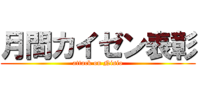 月間カイゼン表彰 (attack on Nisio)