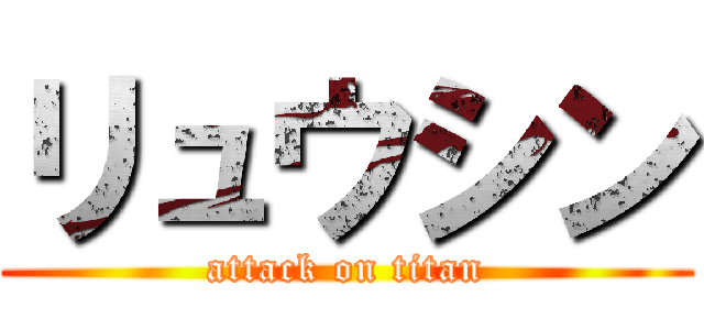 リュウシン (attack on titan)