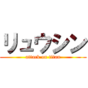 リュウシン (attack on titan)