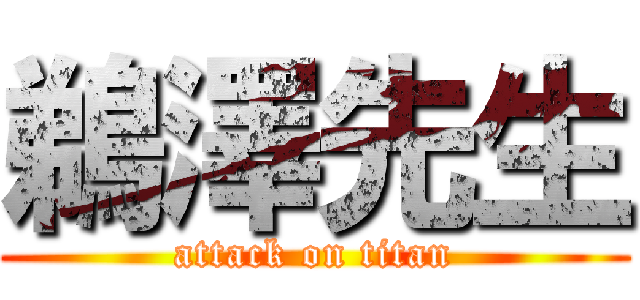 鵜澤先生 (attack on titan)