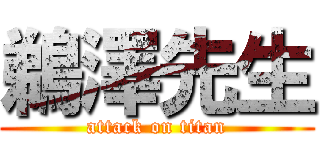 鵜澤先生 (attack on titan)