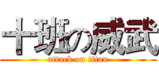 十班の威武 (attack on titan)