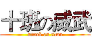 十班の威武 (attack on titan)