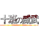 十班の威武 (attack on titan)