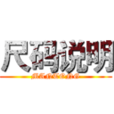 尺码说明 (MANTONG)