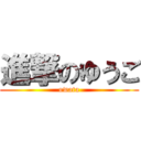 進撃のゆうご (owata)