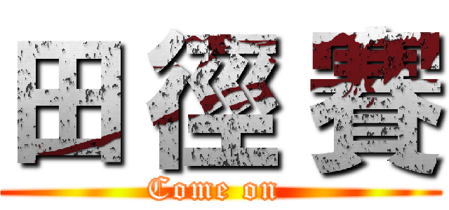 田 徑 賽 (Come on )