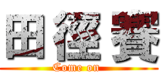 田 徑 賽 (Come on )