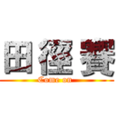 田 徑 賽 (Come on )