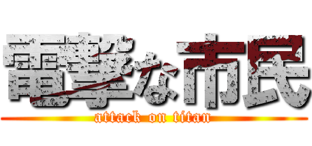 電撃な市民 (attack on titan)