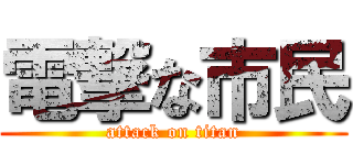 電撃な市民 (attack on titan)