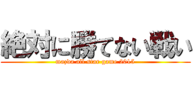絶対に勝てない戦い (mazda all star game 2015)