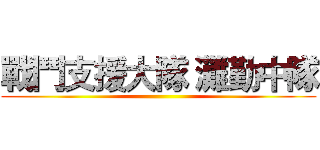 戰鬥支援大隊 灘勤中隊 ()
