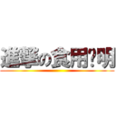 進撃の食用说明 ()