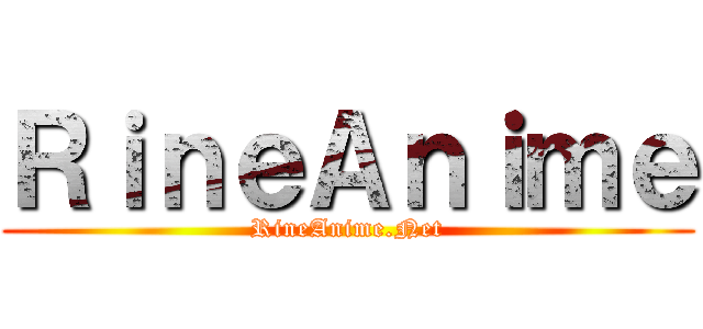 ＲｉｎｅＡｎｉｍｅ (RineAnime.Net)