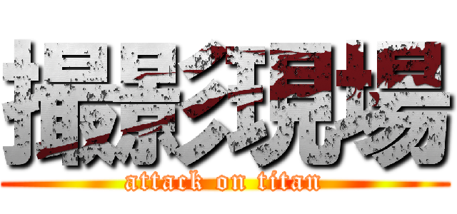 撮影現場 (attack on titan)