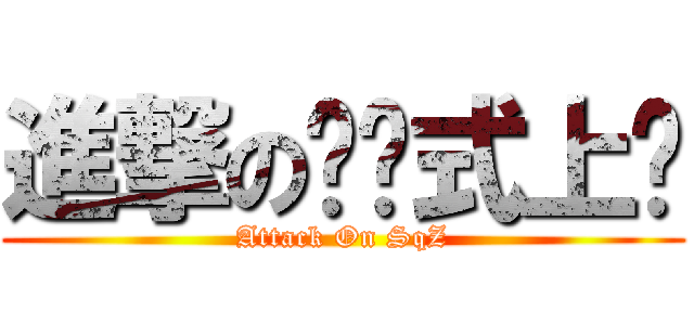 進撃の绝嘢式上篮 (Attack On SqZ)