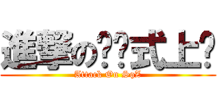 進撃の绝嘢式上篮 (Attack On SqZ)