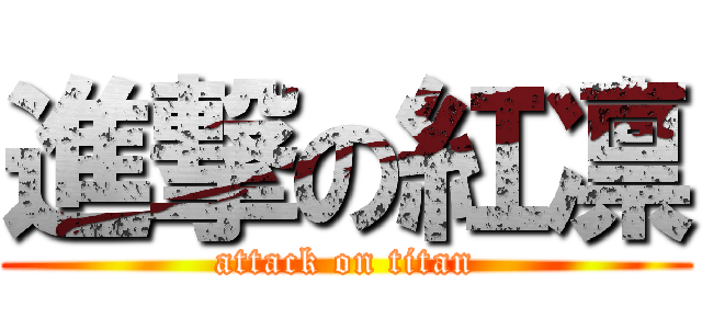 進撃の紅凛 (attack on titan)