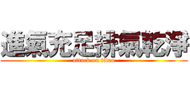 進氣充足排氣乾淨 (attack on titan)