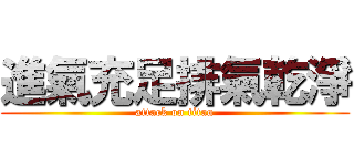 進氣充足排氣乾淨 (attack on titan)