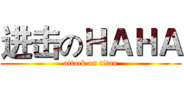 进击のＨＡＨＡ (attack on titan)