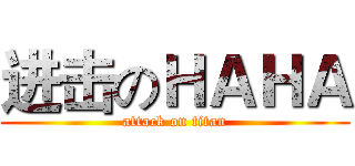进击のＨＡＨＡ (attack on titan)