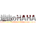 进击のＨＡＨＡ (attack on titan)