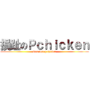 損趾のＰｃｈｉｃｋｅｎ (kiss tose p chicken)
