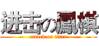 进击の鳳棋 (attack on titan)