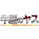 牛屋のヤス (attack on beko)