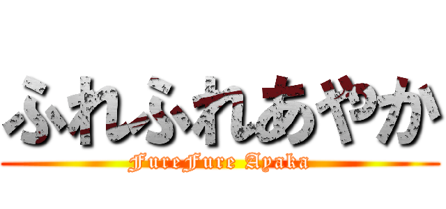 ふれふれあやか (FureFure Ayaka)