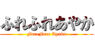 ふれふれあやか (FureFure Ayaka)