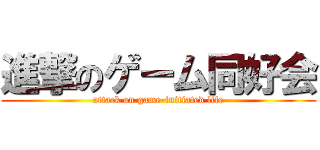 進撃のゲーム同好会 (attack on game-initiated life)