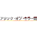 アタック・オブ・キラー健人 (attack of killer)