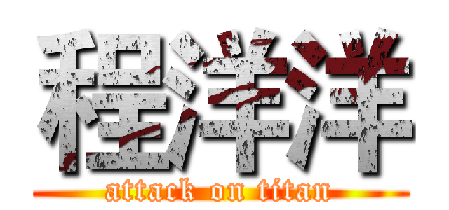 程洋洋 (attack on titan)
